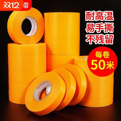 7388和纸胶带美纹纸50米黄色瓷砖美缝胶纸高粘分色贴纸胶布整箱批喷漆遮蔽无痕外墙真石漆专用墙面不留胶粘性