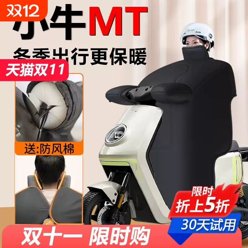 小牛mt电动车挡风被加绒加厚冬季mtplay专用2025版防风被保暖配件