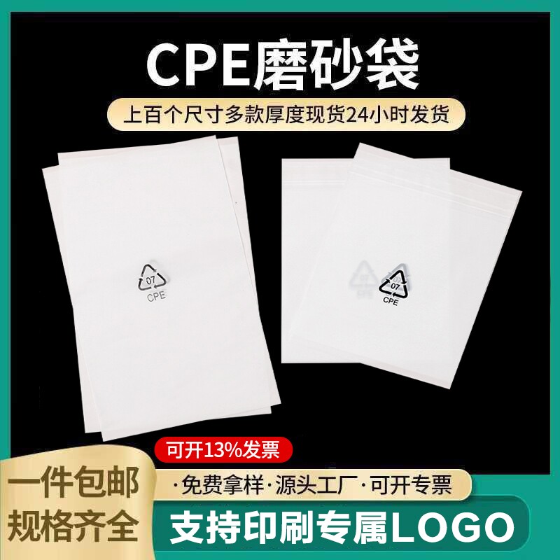 cpe磨砂袋自粘袋磨砂平口袋印刷环保标乳白色磨砂袋cpe袋