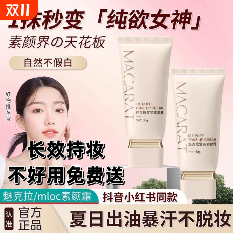 魅克拉素颜霜化妆室同款mloclocmioc服帖隔离