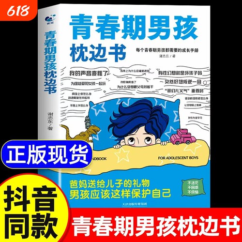 【抖音同款】青春期男孩枕边书正版书籍父母送给青春期男孩成长手册指南漫画版性教育书籍破茧男生青春期女孩枕边书适合孩子看的书