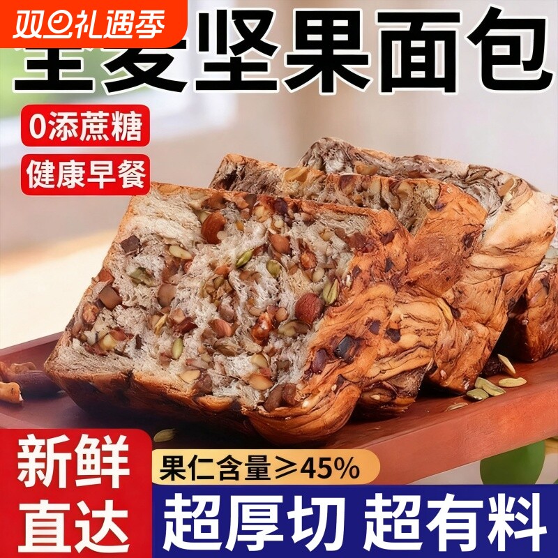 全麦坚果厚切吐司面包饱腹代餐自律速食零食整箱早餐手撕无蔗糖