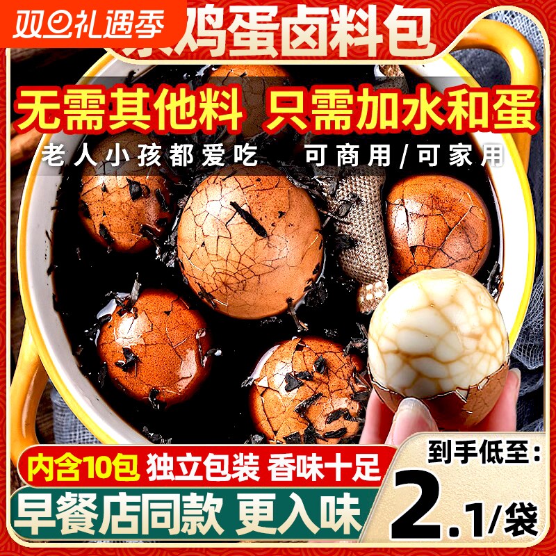 茶叶五香卤料包煮鸡蛋调料包