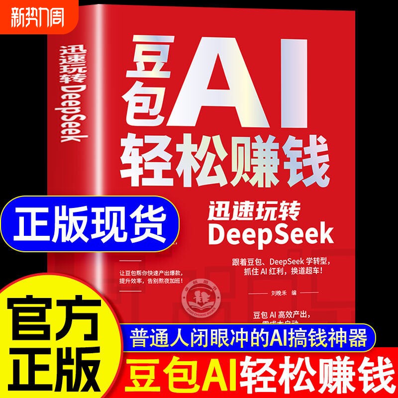现货豆包AI轻松赚钱正版书籍创富提效手册从入门到精通迅速玩转De