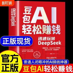 现货豆包AI轻松赚钱正版书籍创富提效手册从入门到精通迅速玩转DeepSeek用ai时代红利换道超车ai使用教程保姆级指南抖音变现精准