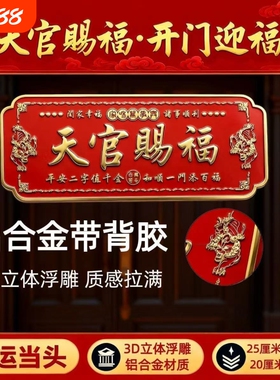 过年天官赐福门贴春节吉利门牌金属自粘化解门对门2026马年大门