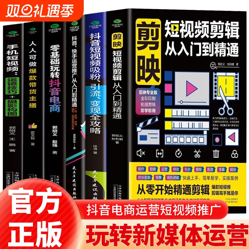 正版6册零基础玩转抖音电商抖音快手运营从入门到精通抖音短视频吸粉引流变现攻略打造账号创意文案拍摄技巧引流涨粉电商运营书籍