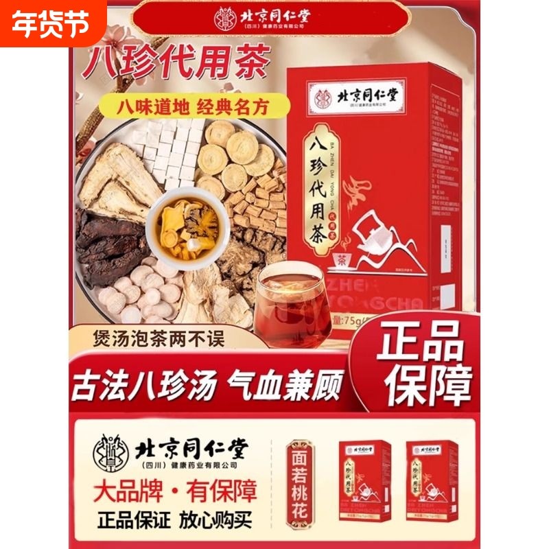 北京同仁堂八珍袋泡茶四物汤可配合中材药气血养生滋补产品代用茶