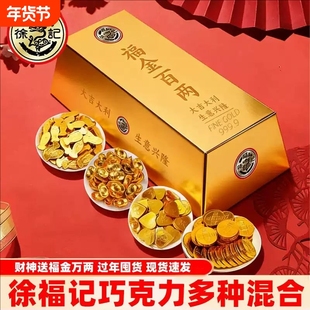 徐福记福金百两年货金币混合巧克力(代可可脂)