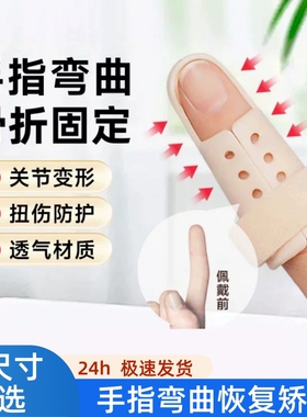手指骨折固定指套夹板弯曲矫正器小中指护套康复支具护指大拇指