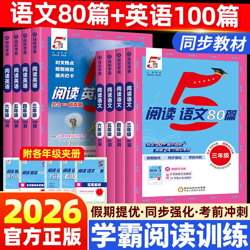 2026版五星学霸阅读语文80篇一二三四五六年级上下册人教版小学阅读理解篇专项训练书快捷英语时文100篇同步力5星听力语法词汇课堂