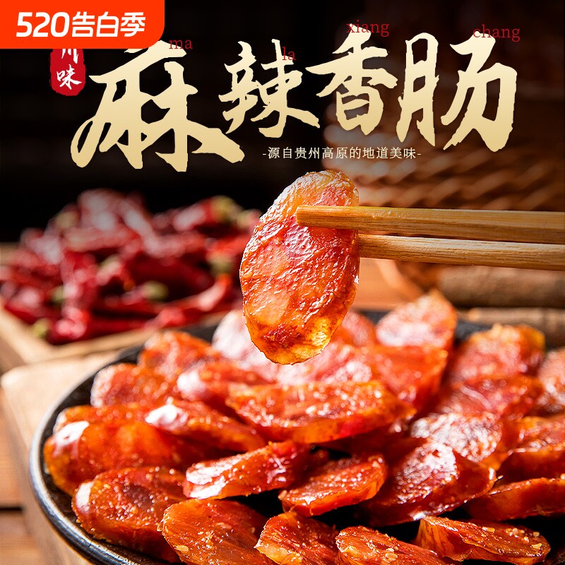 黔五福川味麻辣香肠500g腊肠自制非烟熏腊肉贵州特产辣肠