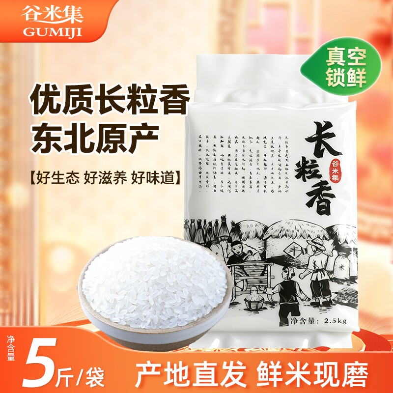 谷米集东北长粒香米2.5kg东北大米香米黑龙江大米5斤当季新米真