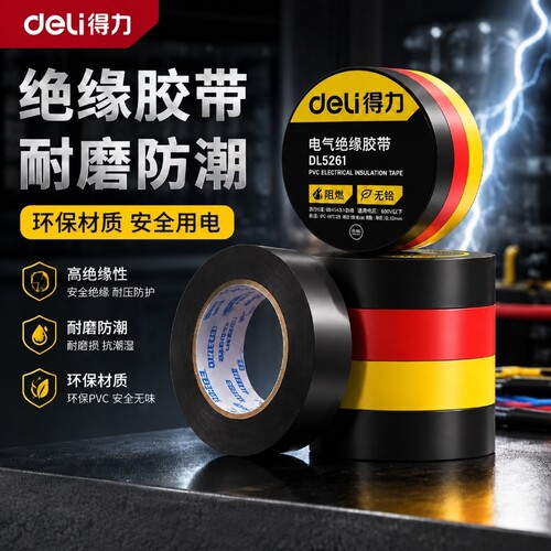 得力绝缘胶带10米|超3000次加购