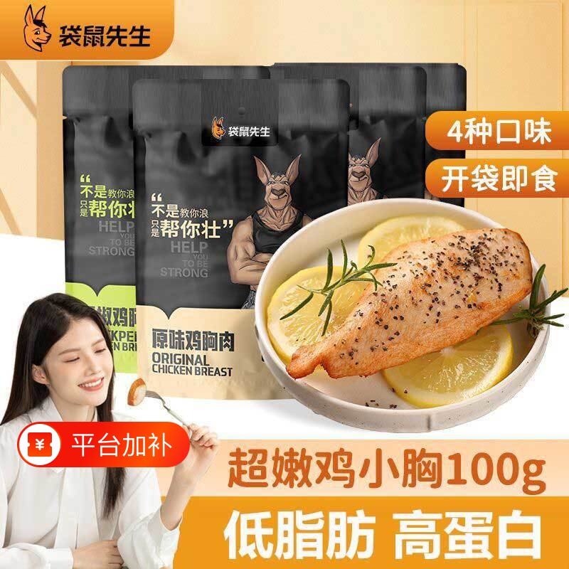 袋鼠先生鸡胸肉健身代餐即食100g速食低脂高蛋白健康独立包装办公