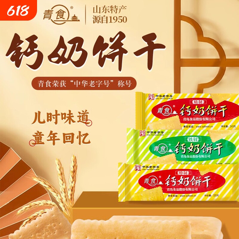 青食钙奶饼干特制大礼包1350g山东青岛特产零食6连包早餐精制中
