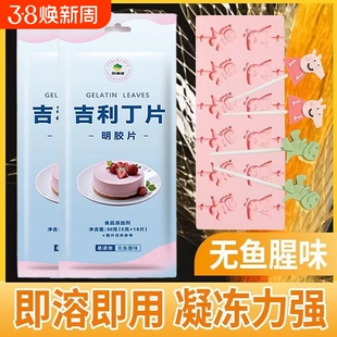 吉利丁片家用奶酪棒慕斯蛋糕食品级明胶片烘焙材料袋装食用布丁