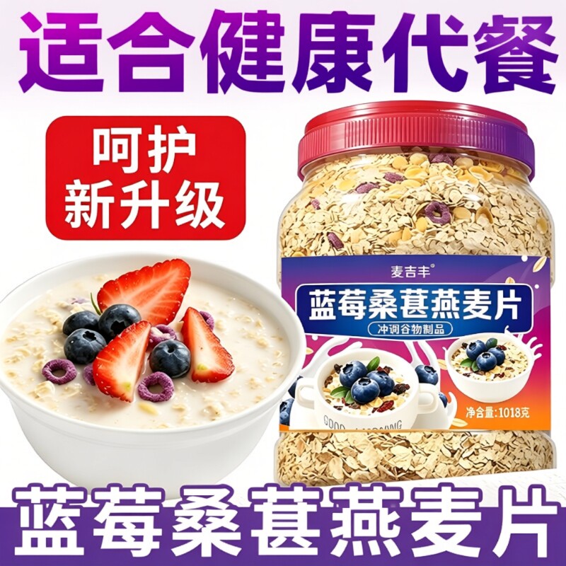 蓝莓桑葚燕麦守护眼原味冲泡冲饮麦片...