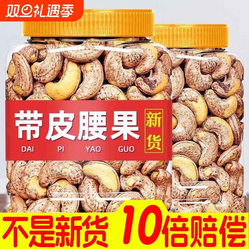 新货带皮特大腰果仁500g越南坚果