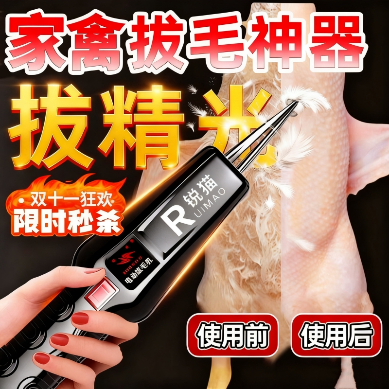 锐猫电动拔毛神器【鸡鸭鹅猪】