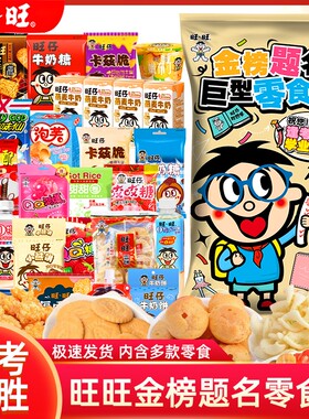 旺旺金榜题名零食大礼包逢考必过