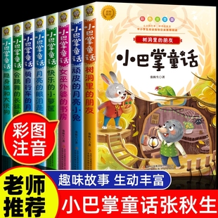 儿童读物经典 全套8册 彩图小学生阅读课外书籍必读推荐 二年级下册张秋生正版 绘本故事书幼儿园语文老师上 小巴掌童话一年级注音版