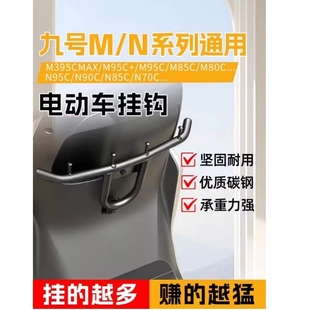 九浩电动车前置护杠保险杠挂钩外卖通用扩展横杆m95c m85c专用