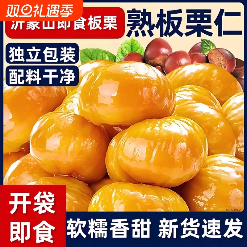 板栗仁即食小包装熟食炒板栗油栗子解馋零食小吃大板栗沂蒙山充饥