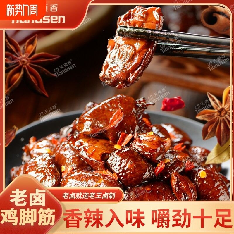 天顶香老卤鸡脚筋卤味鸡脆骨鸡爪筋解馋掌中宝开袋即食追剧小零食