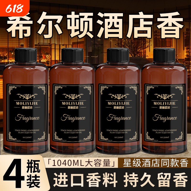 希尔顿香薰补充液香水五星级酒店专用房间大瓶持久留香洗手间香氛