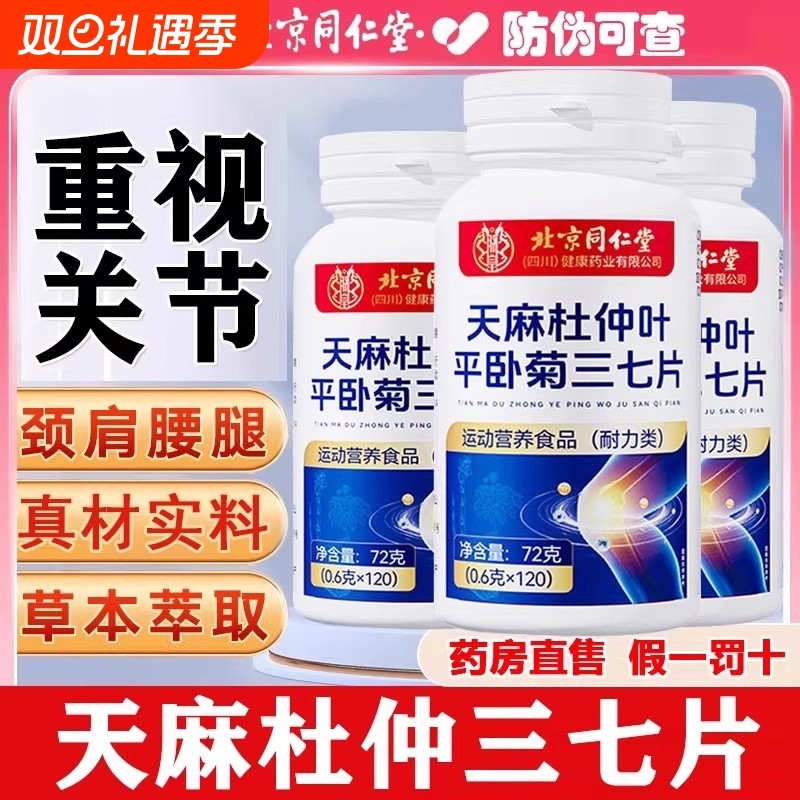 北京同仁堂天麻三七通络片天麻杜仲叶平卧菊三七官方正品旗舰店