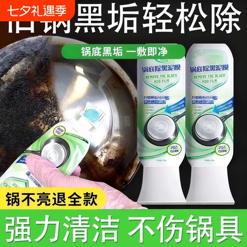 锅底除黑泥膜家用清洁锅底黑垢泥