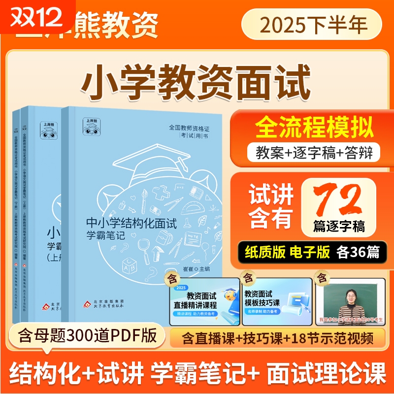 小学教资面试2025上半年上岸熊