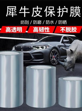【10万+加购】犀牛皮保护膜