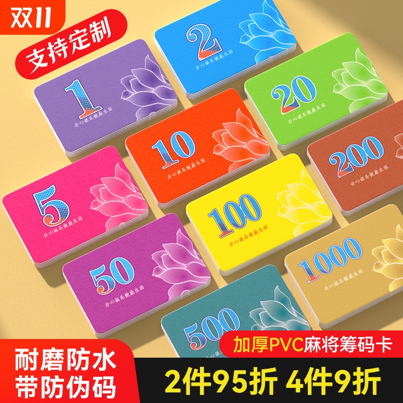 麻将筹码卡片打牌用的筹码牌塑料计分卡码子牌棋牌室专用数字代币