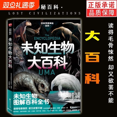 未知生物大百科 日本学研镇神秘百科 图解百科全书 现实世界的山海经 惊悚科普书籍 深海原始森林没见过的动物 日本学研镇社