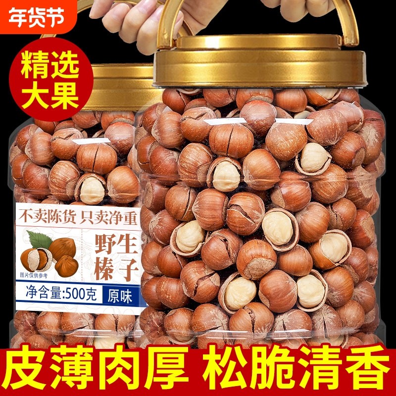 大榛子500g原味炒熟干果孕妇坚果零食东北特产榛子仁开口大果袋装