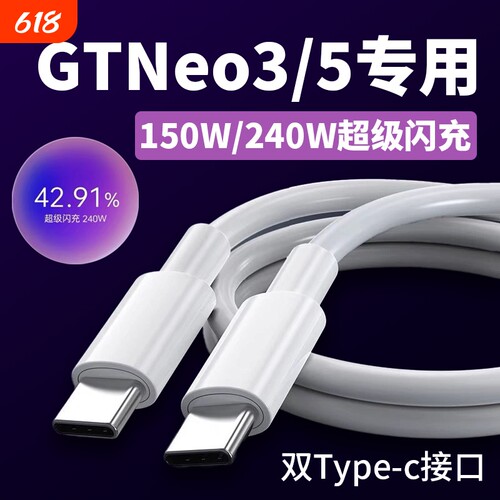 适用真我GTNeo5数据线240W