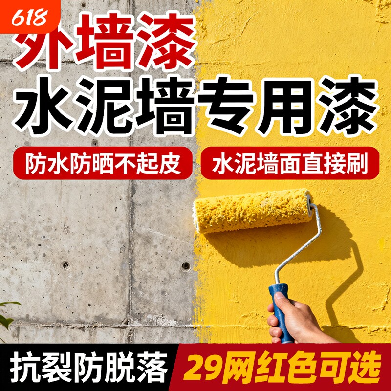 外墙漆室外防水防晒涂料白家用水泥墙面户外自刷油漆内墙室内阳台