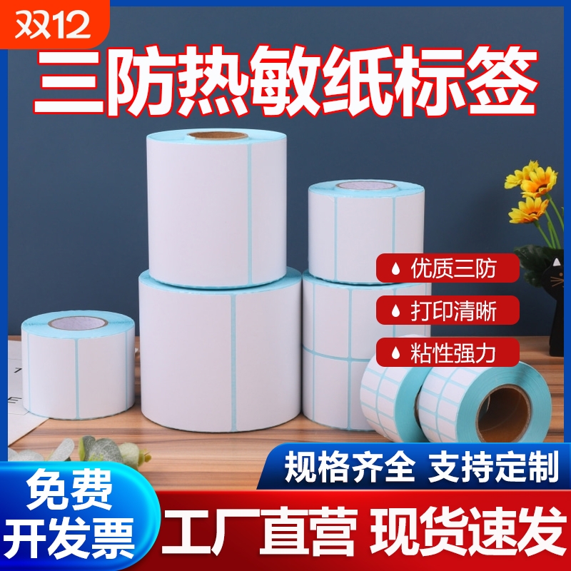 三防热敏打印标签纸|千人加购