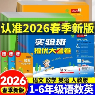 2026春实验班提优大考卷一二三四五六年级上下册语文数学英语科学人教北师苏教版小学教材同步训练学霸单元期末培优试卷测试卷全套
