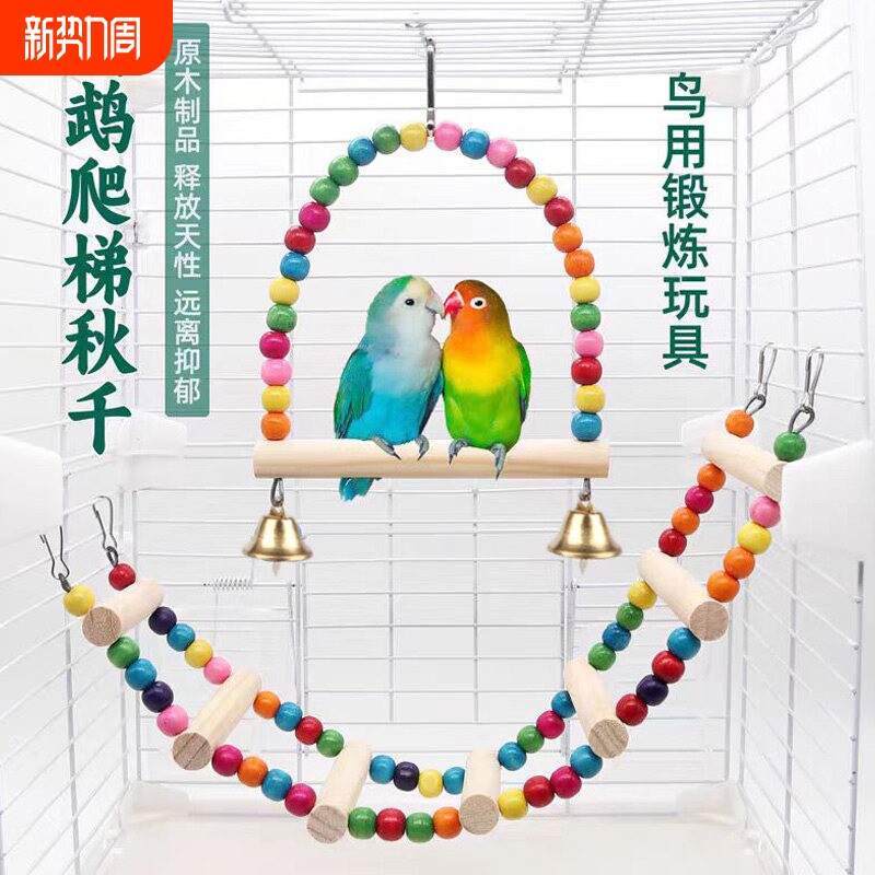鹦鹉玩具爬梯秋千解闷自嗨玄凤虎皮牡丹云梯鸟笼专用配件用品大全