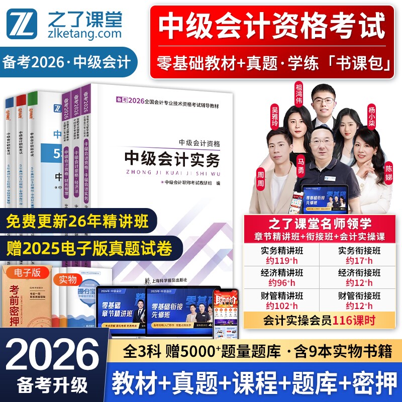 赠25+26年精讲班】中级会计备考2026教材网课25中级会计职