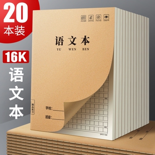 16K语文本小学生专用作业本三到六年级牛皮纸初中生练习本子加厚四五年级方格数学英语作文本批发护眼