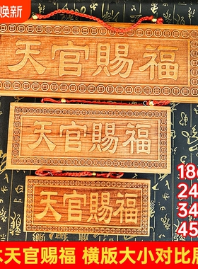 天官赐福牌匾桃木牌挂件大号立牌吉祥物门对面窗阳台客厅对路口