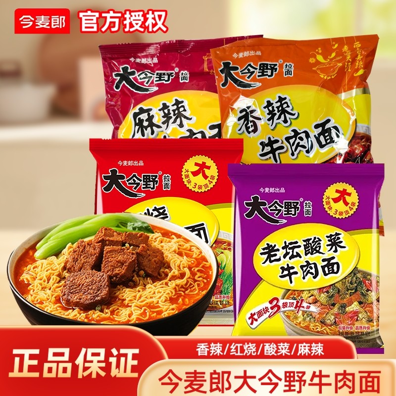 今麦郎大今野麻辣酸菜牛肉面袋装速食老坛方便整箱香辣大份量拉面