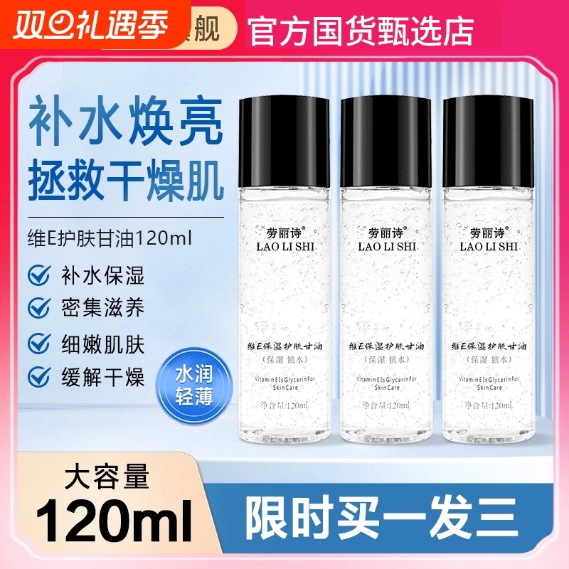 【维e甘油】国货正品保湿打底