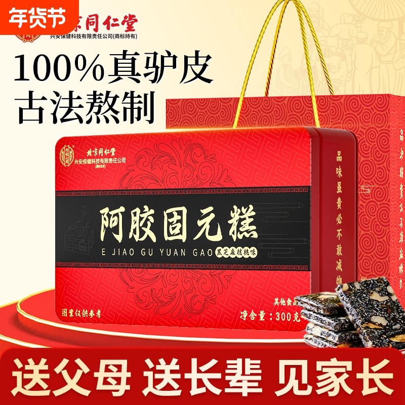 同仁堂阿胶糕正品官方旗舰店补品固元糕膏ejiao送礼盒红枣核桃,传统滋补营养品,阿胶糕/固元糕,淘宝优惠券,粉丝福利购,淘宝优惠卷