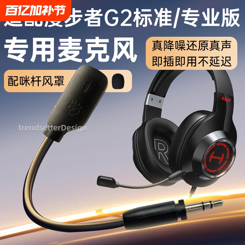 适用漫步者耳机麦克风HECATE G2专业版/战队版/标准版/G4竞技版G4S雷霆GM450头戴式耳机耳麦麦咪杆