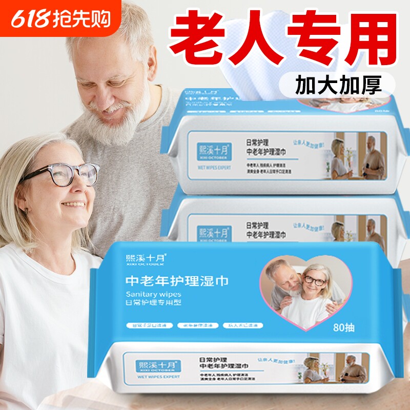 老年人专用湿纸巾擦屁屁老人护理擦屁股湿巾纸家庭实惠装十月熙溪